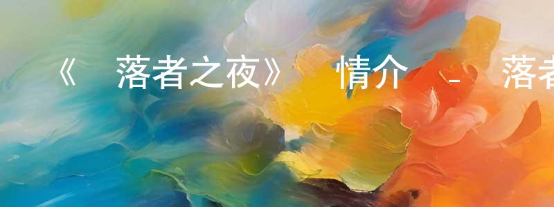 陳健慧發布《淪落者之夜》詳情介紹_淪落者之夜已完結在線觀看_淪落者之夜迅雷下載_日漫